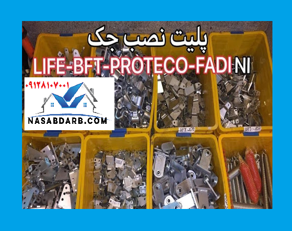 پلیت جک درب دولنگه و ریلی 