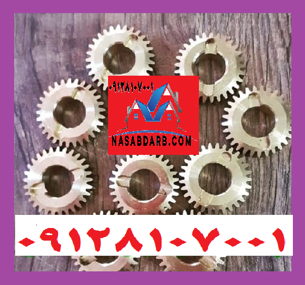 چرخ دنده برنجی جک پارکینگی