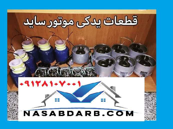 قطعات یدکی موتور کرکره برقی ساید 
